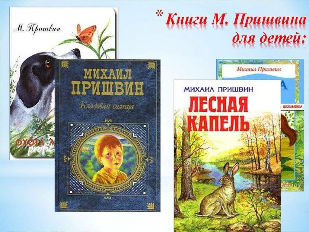 Книги м м Пришвина. Михаила Михайловича Пришвина Лесная капель. Произведения пришвина краткие