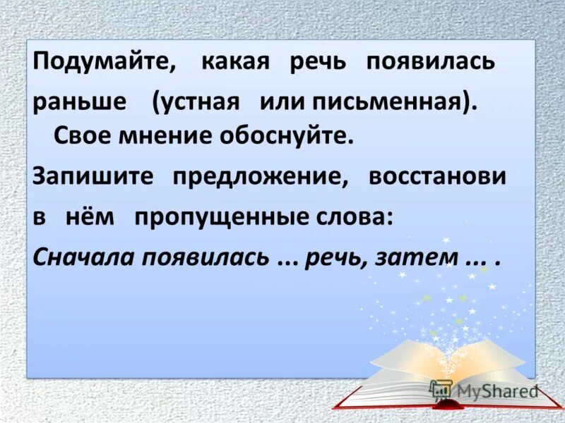 Появились сперва. Какая речь появилась раньше. Какая речь возникла раньше устная или письменная. Какая речь появилась 1 устная или письменная. Какой вид речи появился раньше.