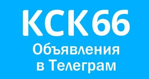 Общественная организация красноуфимск. Скидка подписчикам группы вк. Ksk66 объявления красноуфимск. Скидка подписчикам группы вк. Ksk66 объявления красноуфимск.