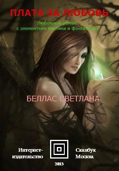 Плата за любовь. The price of a miracle. Абстракт арт. Плата за любовь. Плата за любовь.