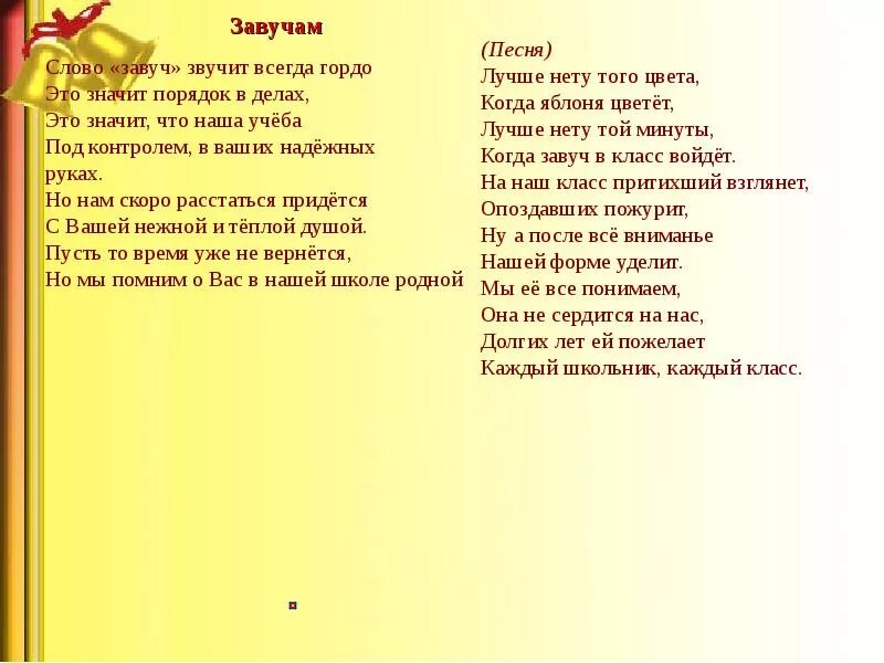 Песни завучу школы