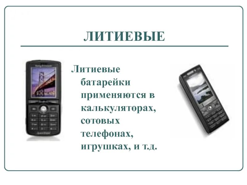 Какой вид аккумулятора используется в сотовых телефонах. Телефонные аккумуляторы характеристики. особенности аккумуляторов в сотовых телефонах. виды аккумуляторов в сотовых телефонах. телефоны аккумулятор особенности.