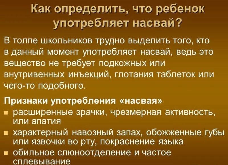 Как определить человека употребляющего. Признаки употребления насвая. Как понять что человек употребляет насвай. Как понять что ребенок употребляет. Как понять употребляет ли ребенок насвай.