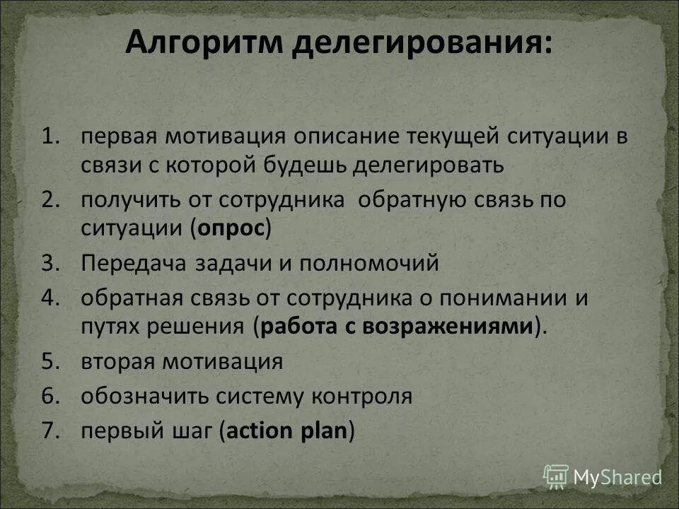 Диалог делегирования. Ошибки делегирования полномочий. Фразы при делегировании задач. Алгоритм процесса делегирования полномочий. Диалог при делегировании задачи сотруднику.