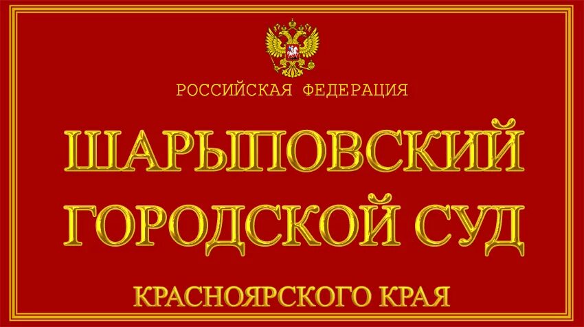 Шарыповский городской суд. Шарыповский городской суд Красноярского края. Суд Буденновск. Буденновский городской суд Ставропольского края. Сайт лесосибирского суда красноярского края