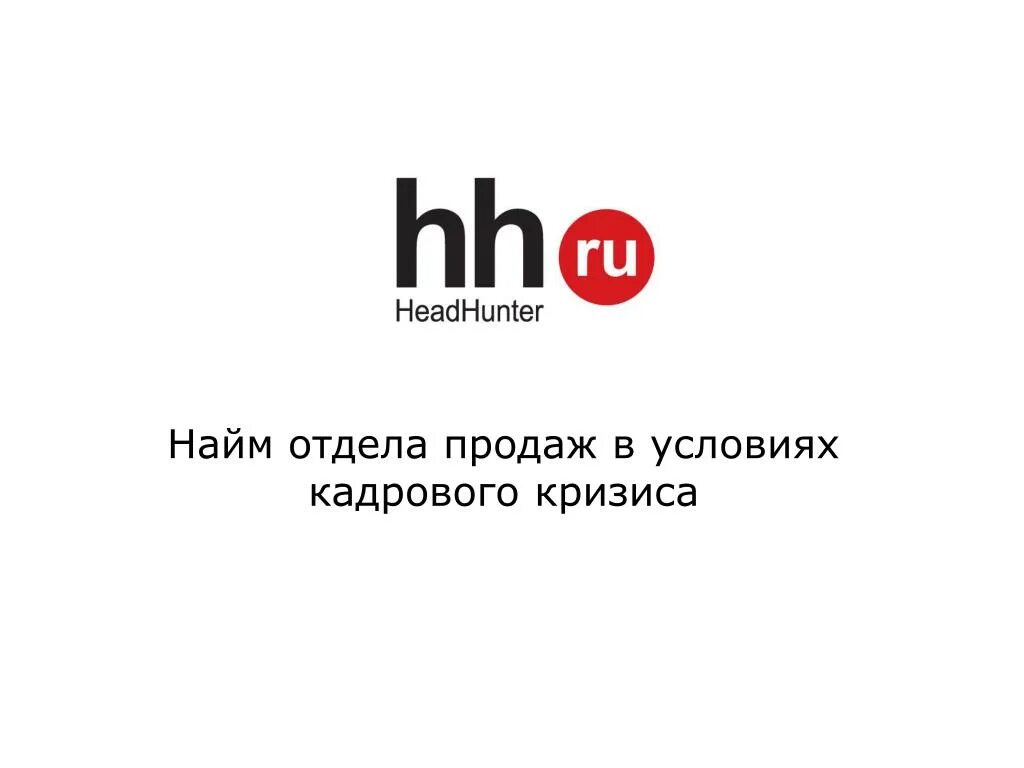 Https hh. HEADHUNTER. HEADHUNTER (компания). Реклама HH.ru. HEADHUNTER эмблема.