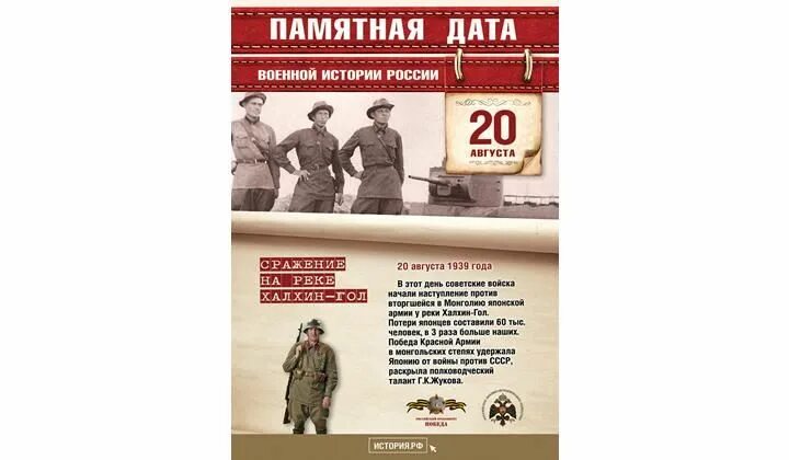 Памятная Дата военной истории 20 августа. 20 Августа 1939 памятные даты военной истории России. Памятная Дата военной истории России 20 августа Халхин-гол. Памятные даты военные России август. Дата 20 августа