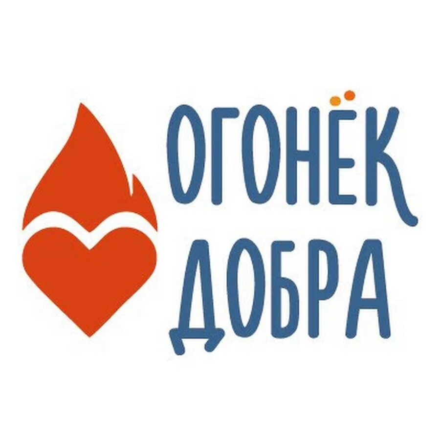 Дом добро спб. Огонек добра СПБ. Огонек добра проект. Эмблема огонек. Логотип Искорки доброты.