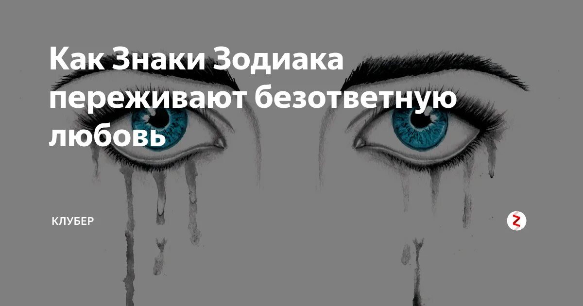 Безответная любовь хрум песня. Знак неразделенной любви. Символ безответной любви. Знаки зодиака и неразделенная любовь. Символ невзаимной любви.