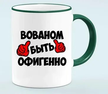 Офигенно