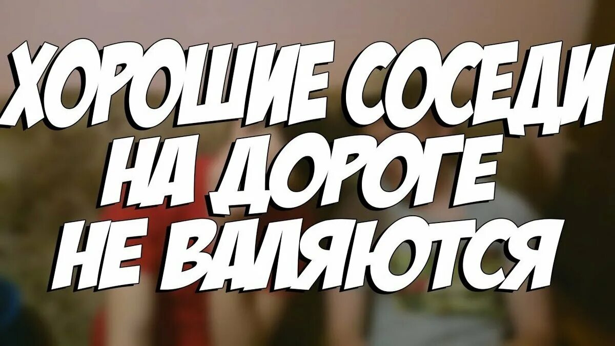 Я полюбил свою соседку. Надпись добрые соседи. Надпись хороший сосед. Лучший сосед. Хорошие соседи.