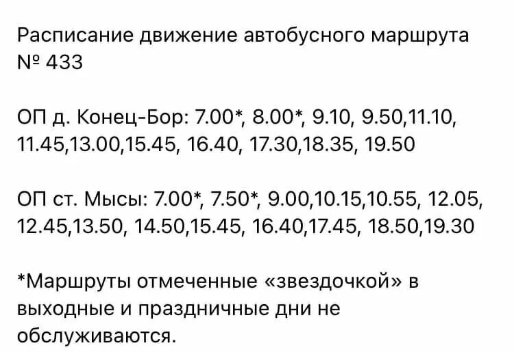 Расписание автобусов краснокамск курья. 433 Автобус расписание. Мысы автобус расписание. 433 Автобус Краснокамск. Расписание 433 автобуса Краснокамск Мысы конец-Бор.