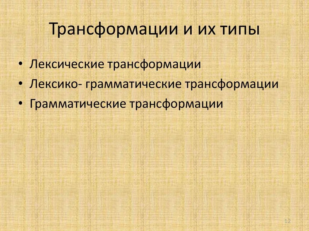 2 виды трансформации. Лексические трансформации. лексико-грамматические трансформации. лексические переводческие трансформации. грамматические переводческие трансформации.