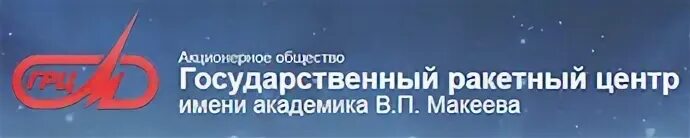 Основатель грц миасс. Государственный ракетный центр имени Академика в.п Макеева. Государственный ракетный центр Миасс. Ракетный центр имени Макеева Миасс. Государственный ракетный центр имени Академика в.п Макеева логотип.