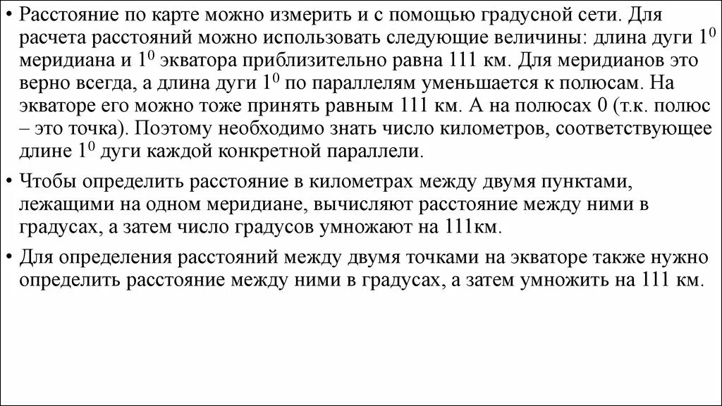 Как определить расстояние по экватору. Определение расстояния по градусной сетке. определение расстояния с помощью градусной сетки. измерение расстояний с помощью градусной сетки. как определить расстояние по градусной сетке.
