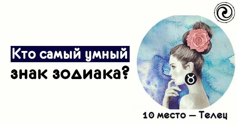 Топ самых умных знаков зодиака. Кто самый умный знак зодиака. умные по знаку зодиака. самые умные по знаку зодиака. самый умный знак знак зодиака.