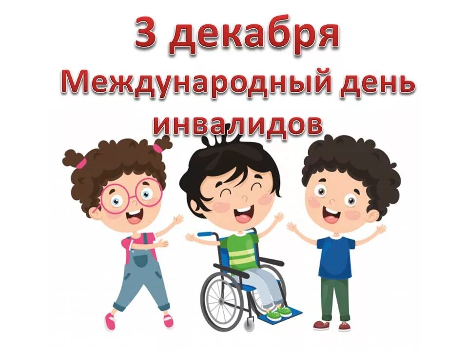 Классные часы ко дню инвалидов. Доброта спасет мир ко дню инвалидов. день добра ко дню инвалидов. беседа к международному дню инвалидов. девиз дня инвалидов.