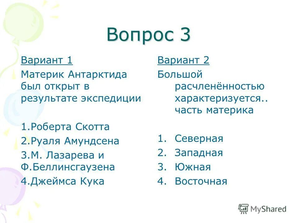 Тест материки 7 класс 1 вариант. Вопросы на тему Антарктида. Вопросы про материки. Вопросы для материков. Антарктида тест.