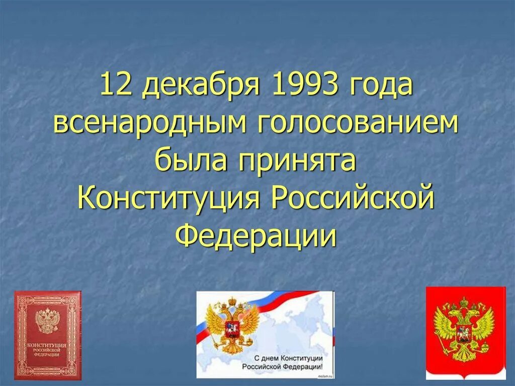 Конституция 12 декабря 1993 года. 12 Декабря 1993 года принятие Конституции. Конституция РФ 12 декабря 1993 всенародное голосование. Дата Конституции РФ 1993 год.