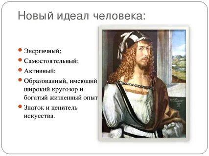 Идеал личности эпохи возрождения
