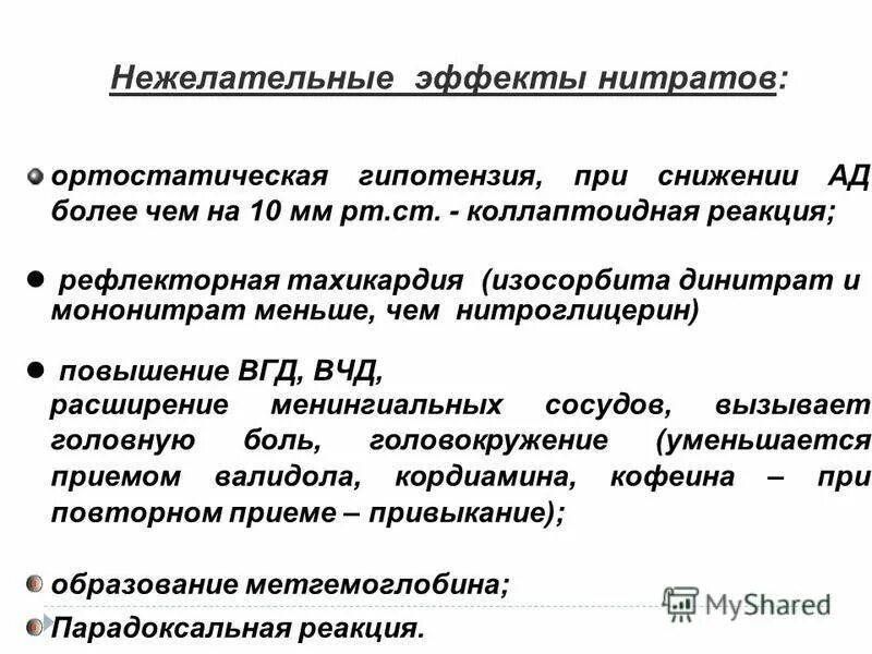 Побочное действие нитроглицерина ответ. Нежелательные эффекты. нежелательные эффекты нитроглицерина. антиангинальные препараты лекция. побочные реакции при приеме препаратов нитроглицерина.