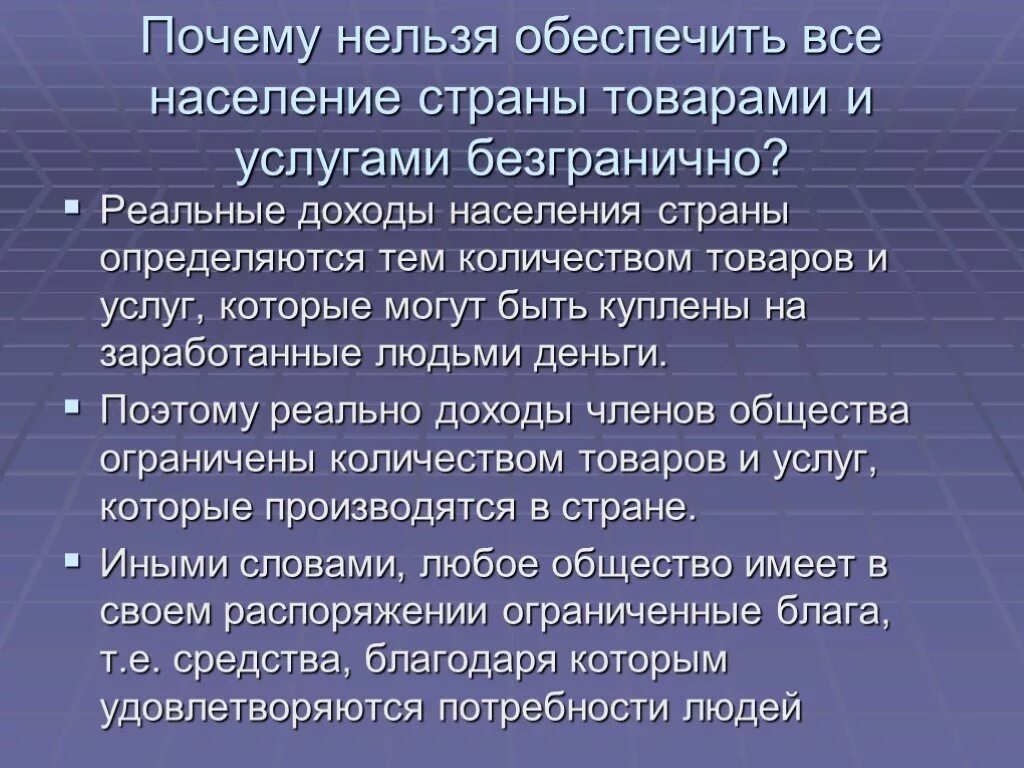 Ресурсы безграничность потребностей. Безграничные потребности и ограниченные ресурсы. Почему потребности людей безграничны, а ресурсы ограничены. Почему рекомендуется производство. Условие без которого невозможно обеспечить