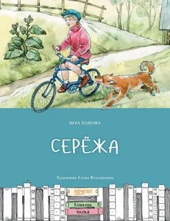 Сережа краткое содержание