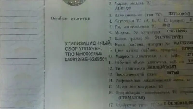 Утилизационный сбор в ПТС что это. Отметка об утилизационном сборе в ПТС. Отметка об уплате утилизационного сбора в ПТС. Что такое утилизационный сбор в ПТС В особых отметках.