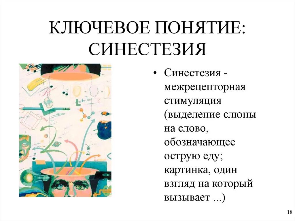 Синестезия примеры. Синестезия. Синестезия это в психологии. Синестезия простыми словами.