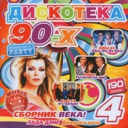 Дискотека 90 сборник зарубежные mp3. Сборник 90. Дискотека 90 сборник. Дискотека 90 сборник диск. Дискотека 90 х сборник века.