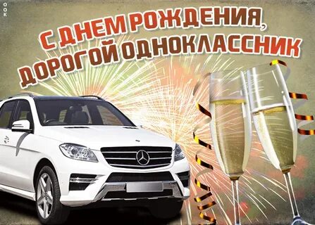 Картинки поздравления с днем рождения однокласснику