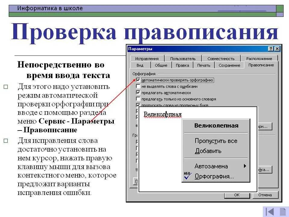 При вводе текста информатика 7 класс. Проверка правописания. Проверка орфографии. Проверить правописание текста. Выполнить проверку правописания в текстовом процессоре.