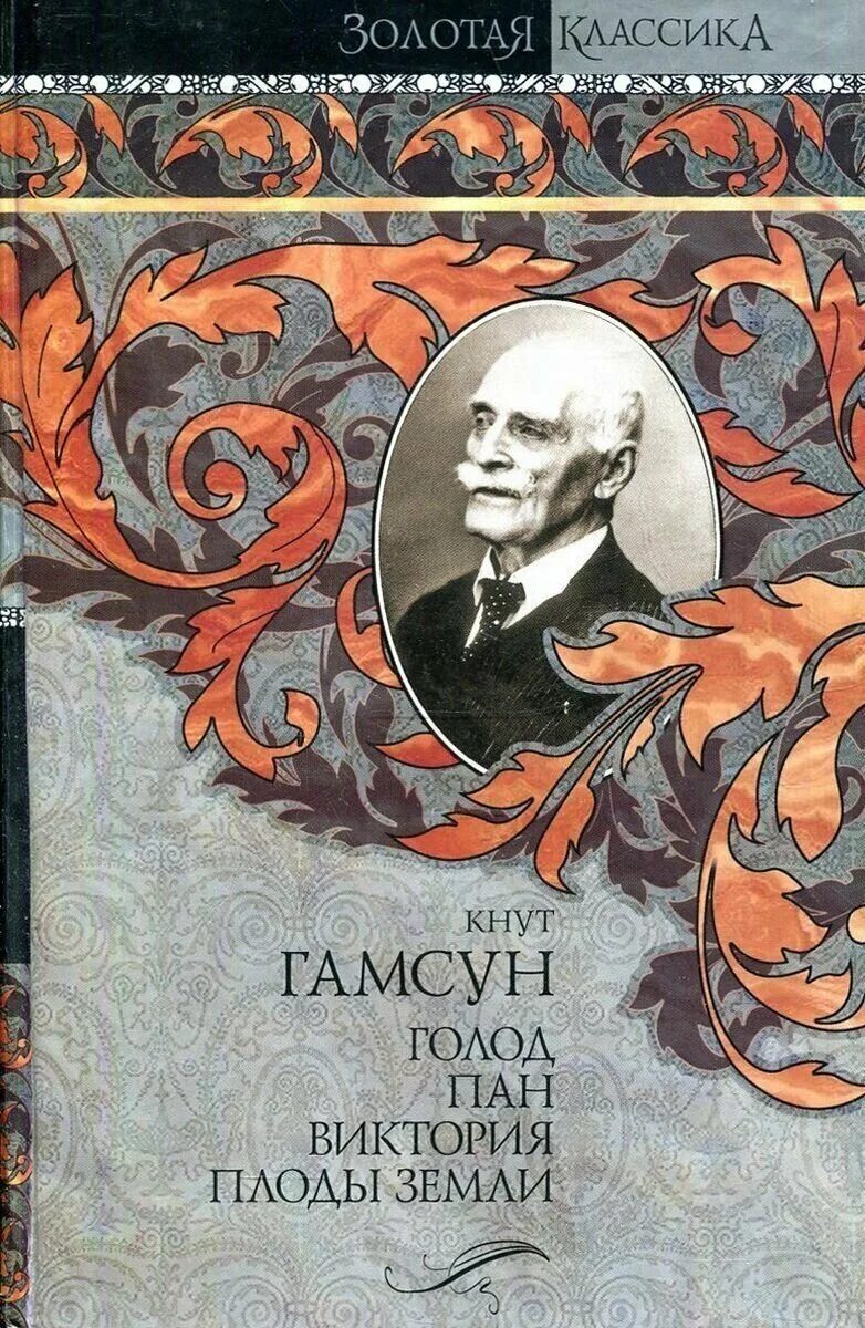 Книга голод гамсун