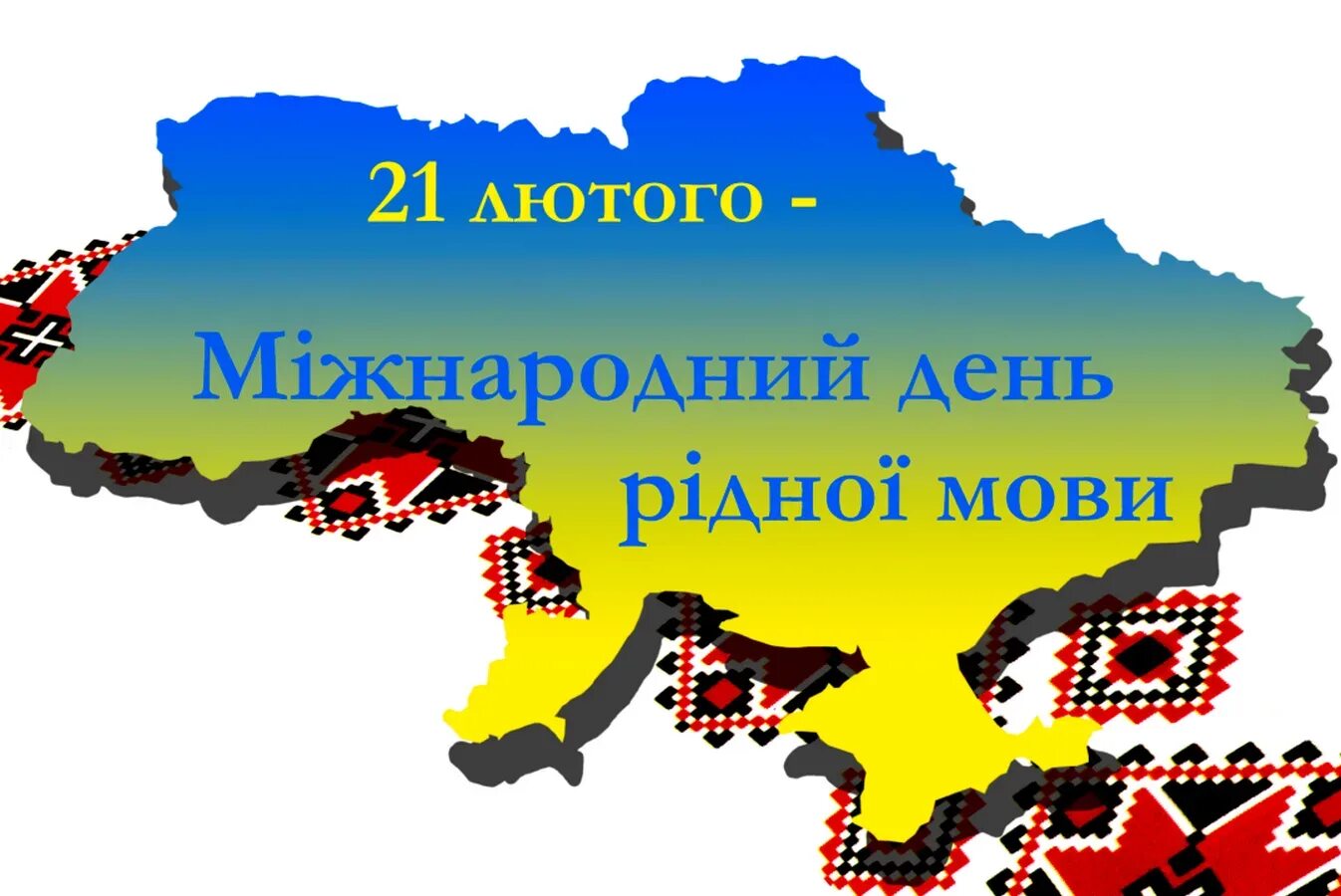 Міжнародний день рідної мови. 21 Лютого Міжнародний день рідної мови. Наша мова. День української мови 21 лютого. Мов україна