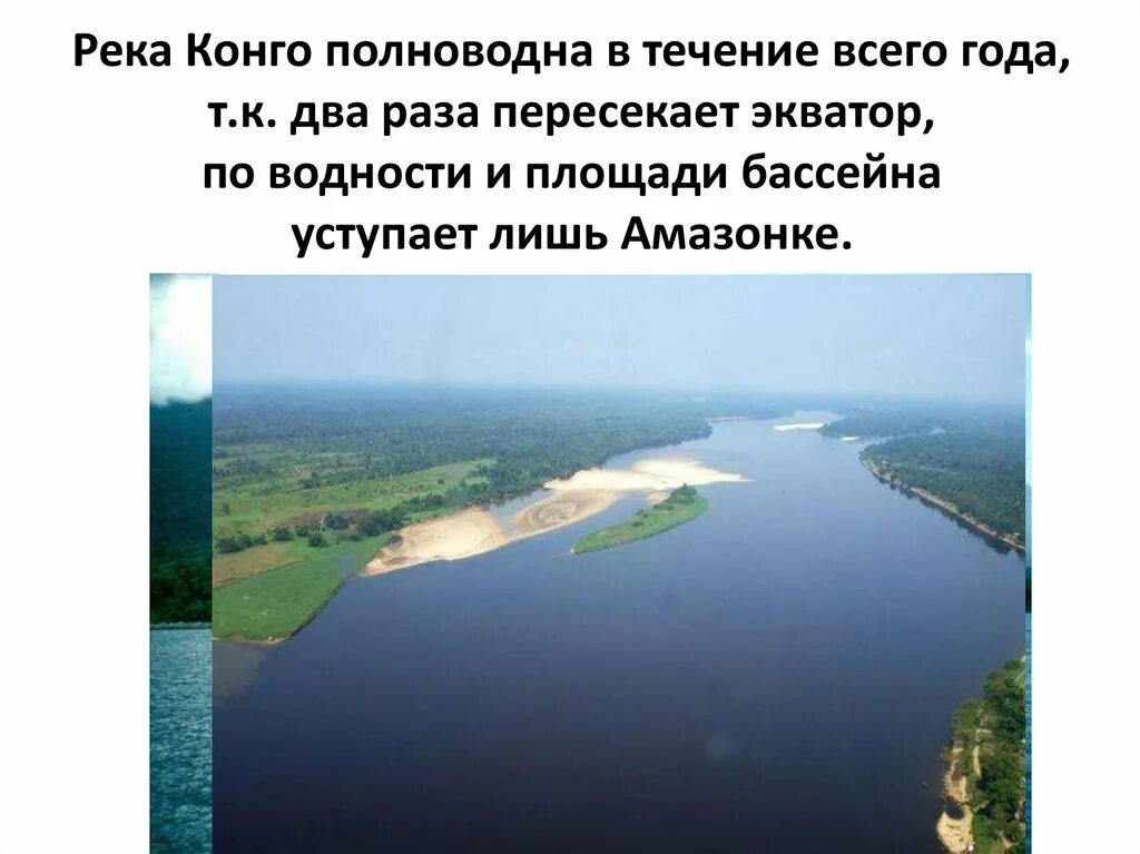 Какая река является самой полноводной в стране. Река конго. конго полноводная река. река конго доклад. река конго многоводна.