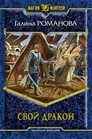 Свой дракон читать. Свой дракон читать