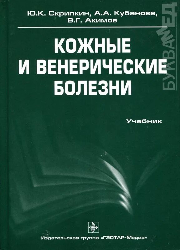 Кожные заболевания книга. Кожные и венерические болезни. Кожные и венерические болезни. Учебник кожные и венерологические болезни. Кожные и венерологические болезни.