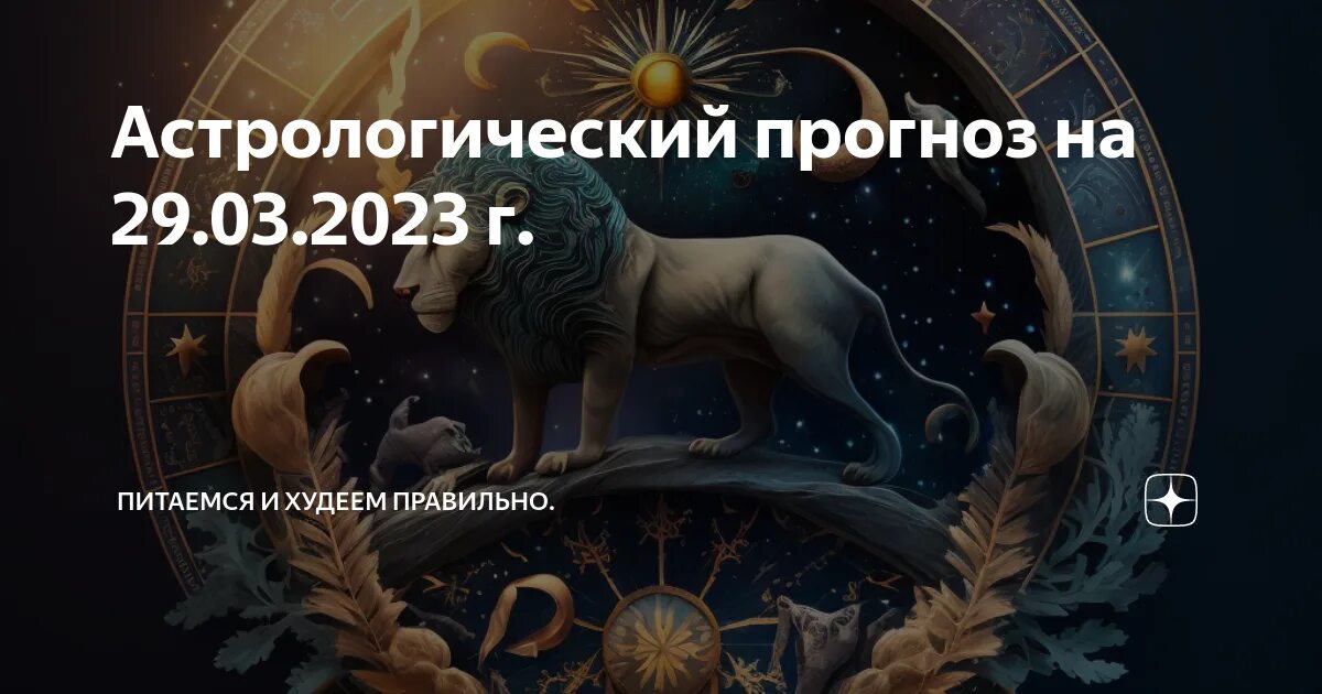 Гороскоп львам 2023 год. Астрология знаки зодиака. Новый знак зодиака. Знаки зодиака 2023. Лев и Телец.