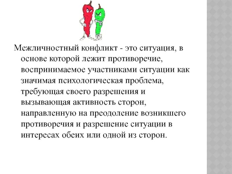 Межличностный конфликт. Противоречия в конфликте. В основе личностного конфликта лежит противоречие. Противоречие являющееся основой конфликта это. В основе произведения лежит конфликт