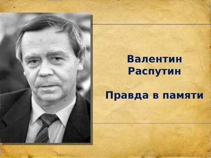 Н г распутин