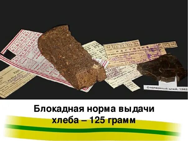 250 грамм хлеба. 250 грамм хлеба