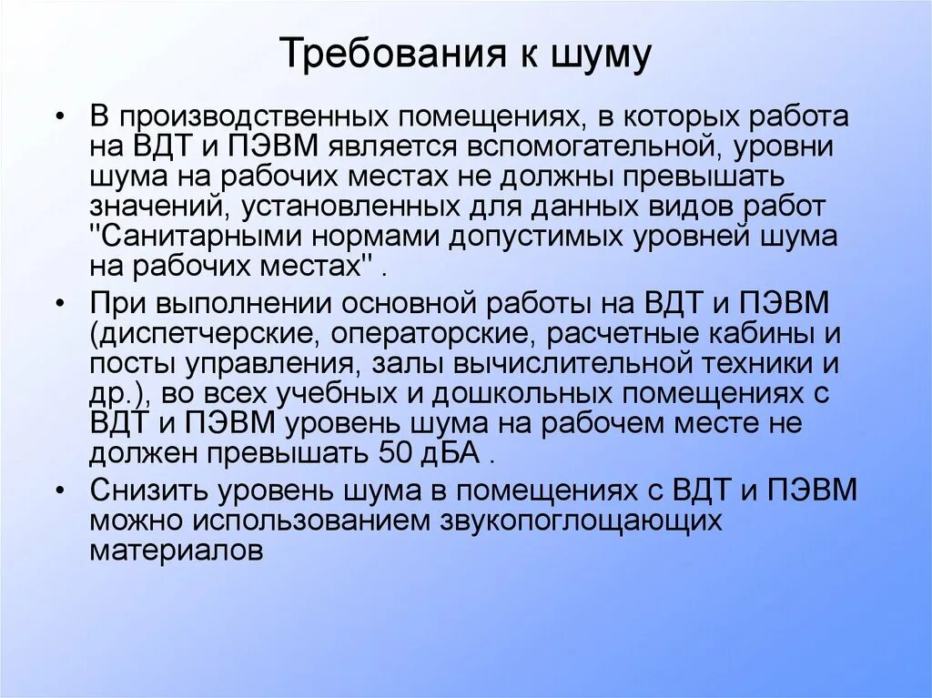 Требования к шуму. Требования к шуму в помещениях. Требования к производственному шуму. Требования к шуму и вибрации в помещениях.