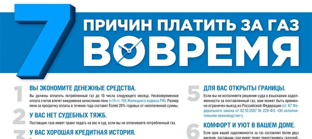 7 Причин платить за ГАЗ вовремя. Плати за ГАЗ вовремя. Нет оплаты нет газа. П 45 правил