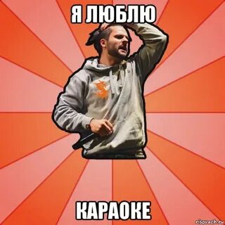 Караоке мне нравится