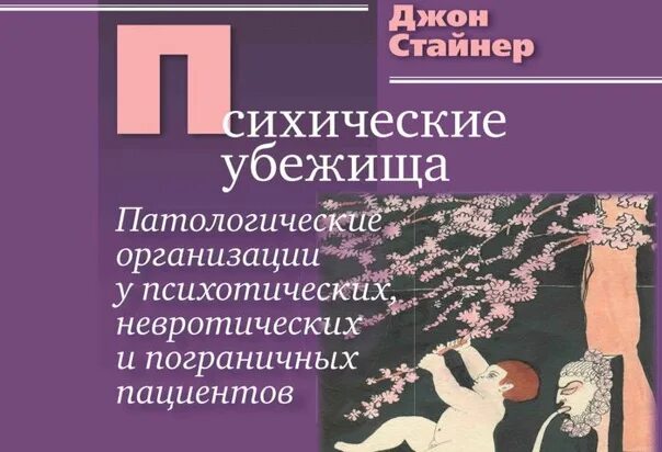 Стайнер психические убежища. Книга психические убежища. Джон Стайнер. Стайнер психоаналитик.