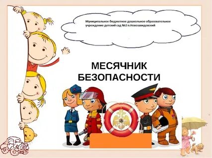 Безопасность детей отчет