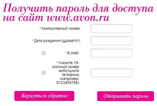 Как можно получить пар. Компьютерный номер. компьютерный номер эйвон. получить пароль. получить пароль эйвон.