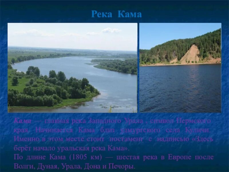 Рассказ о реке Каме Пермского края. Рассказ Пермский край река Кама. Река Кама 4 класс окружающий мир. Река Кама в Удмуртии характеристика.