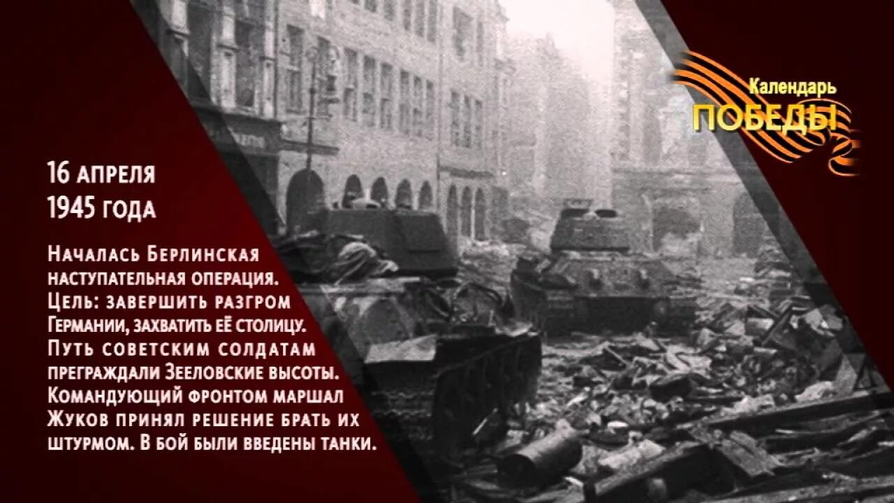 16 Апреля 1945 Берлинская операция. 16 Апреля начало Берлинской наступательной операции. Апрель 1945 года. Апрель 1945 года календарь. Операция 16 апреля