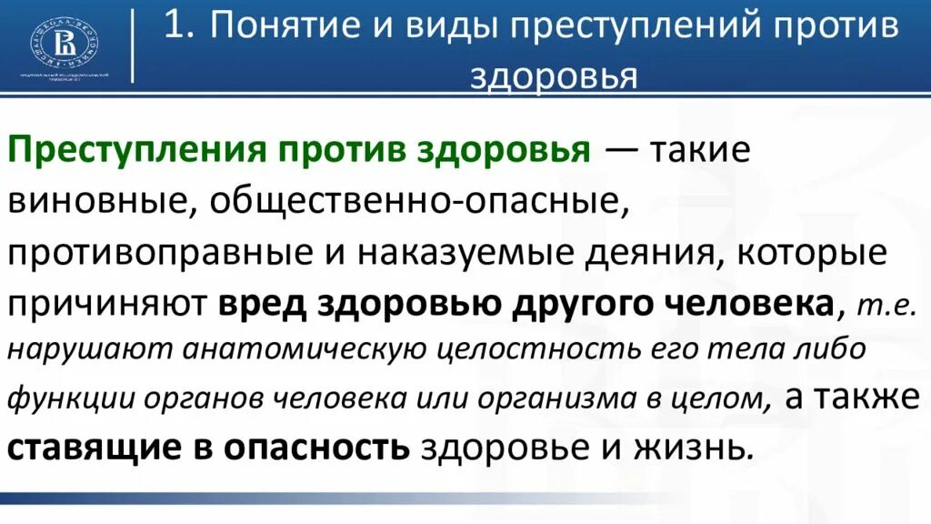 Степени тяжести здоровья ук рф. Понятие преступлений против здоровья. Характеристика преступлений против здоровья. Уголовно-правовая характеристика преступлений против здоровья.